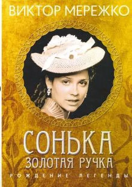 Обложка книги Сонька, Золотая ручка. Рождение легенды, Мережко Виктор Иванович