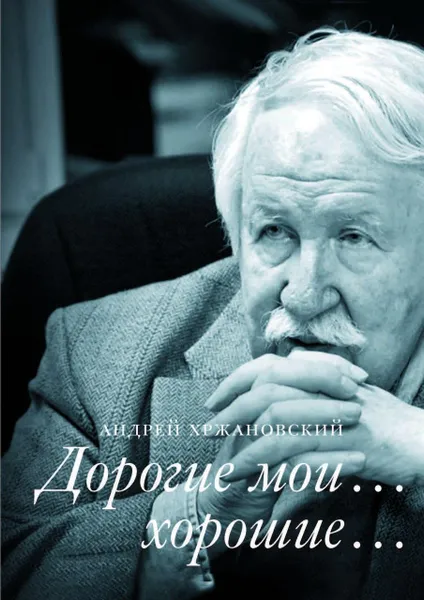 Обложка книги Дорогие мои, хорошие, Андрей Хржановский