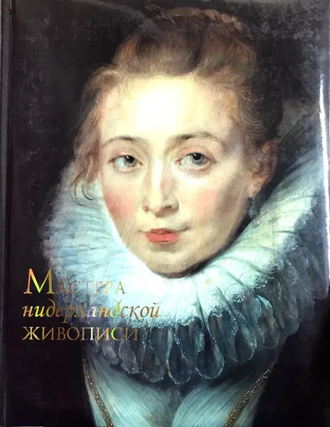 Обложка книги Мастера нидерландской живописи, А. Ю. Королева
