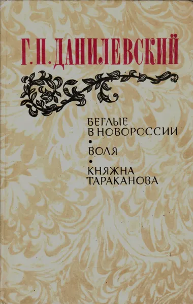 Обложка книги Беглые в Новороссии. Воля. Княжна Тараканова, Г. П. Данилевский