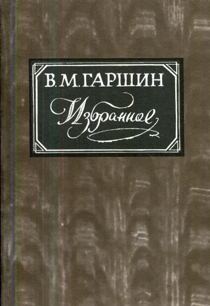 Обложка книги В. М. Гаршин. Избранное, В.М. Гаршин