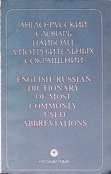 Обложка книги Англо-русский словарь наиболее употребительных сокращений, Наталья Волкова