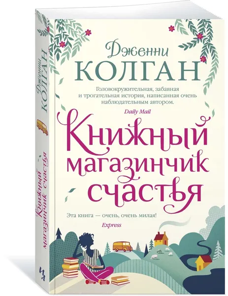 Обложка книги Книжный магазинчик счастья, Колган Дженни