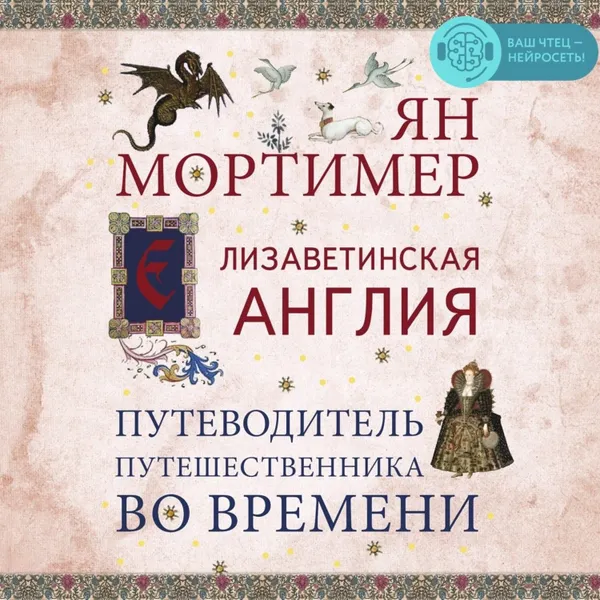 Обложка книги Елизаветинская Англия. Гид путешественника во времени, Мортимер Ян, Захаров А. В.