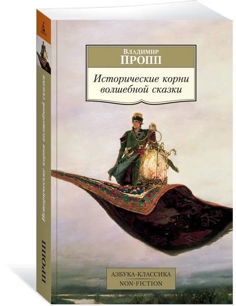 Обложка книги Исторические корни волшебной сказки, Пропп Владимир