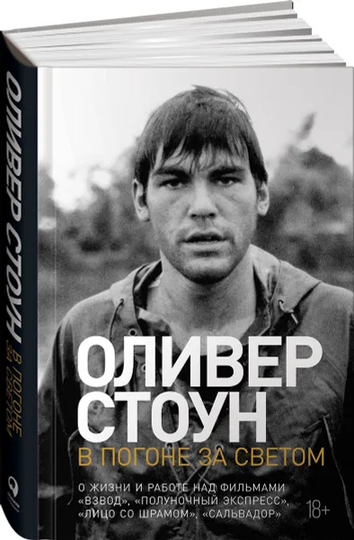 Обложка книги В погоне за светом. О жизни и работе над фильмами 