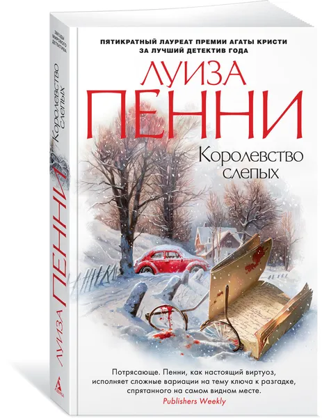 Обложка книги Королевство слепых, Пенни Луиза