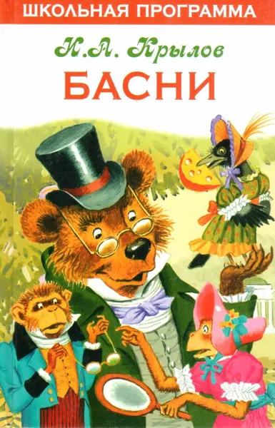 Обложка книги И .А. Крылов. Басни, Крылов И. А.