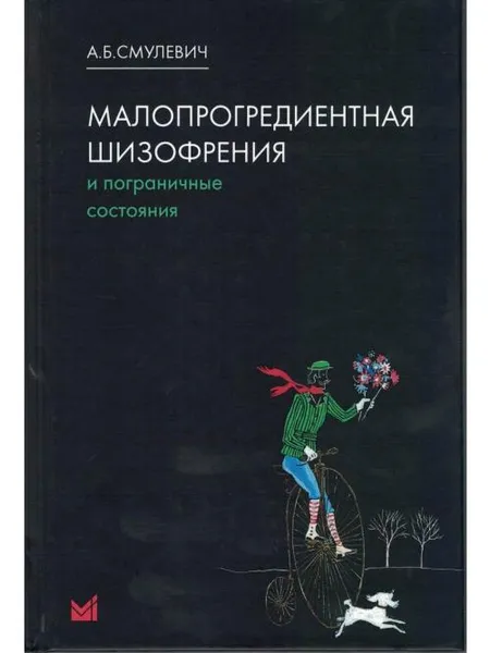 Обложка книги Малопрогредиентная шизофрения и пограничные состояния, Смулевич Анатолий Болеславович