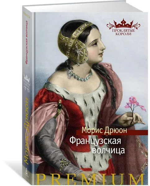 Обложка книги Французская волчица, Дрюон Морис