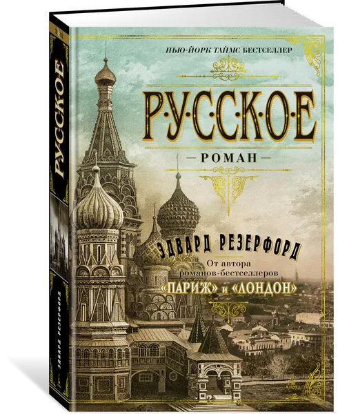 Обложка книги Русское, Резерфорд Эдвард