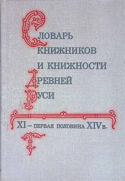 Обложка книги Словарь книжников и книжности Древней Руси XI - первая половина XIV в., Лихачев Дмитрий Сергеевич