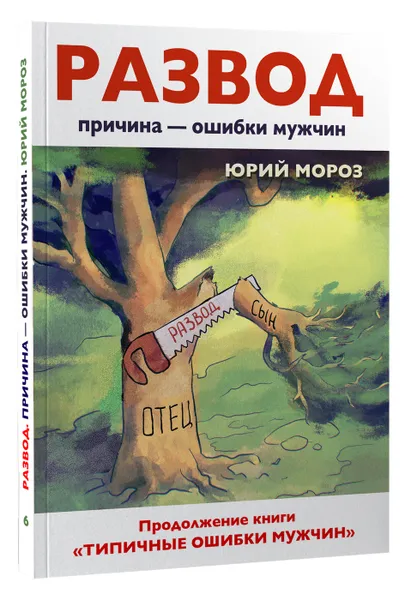 Обложка книги Развод. Причина - ошибки мужчин., Мороз Юрий Леонидович