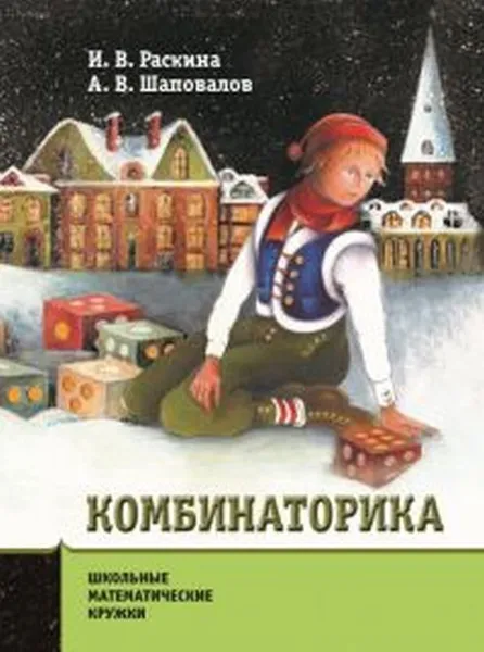 Обложка книги Комбинаторика, Раскина И. В.