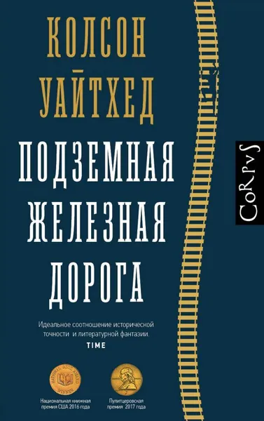 Обложка книги Подземная железная дорога, Уайтхед Колсон.