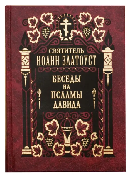 Обложка книги Беседы на Псалмы Давида. В 2-х томах. Святитель Иоанн Златоуст, Святитель Иоанн Златоуст