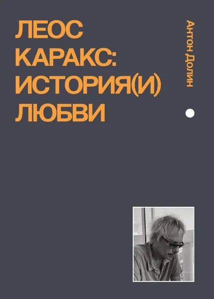 Обложка книги Леос Каракс: история(и) любви, Антон Долин
