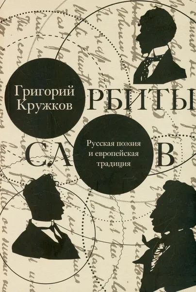 Обложка книги Орбиты слов: русская поэзия и европейская традиция, Кружков Григорий Михайлович