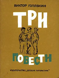 Обложка книги Виктор Голявкин. Три повести, Виктор Голявкин