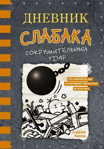 Обложка книги Дневник слабака-14. Сокрушительный удар., Кинни Джефф