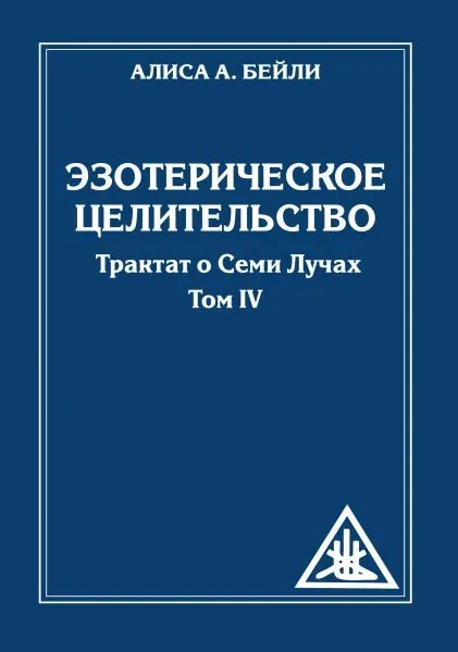 Обложка книги Эзотерическое целительство. Трактат о семи лучах. Том IV, Бейли Алиса Анн