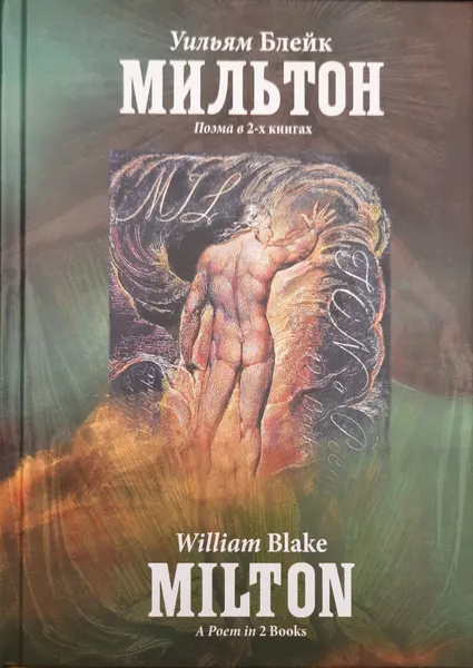 Обложка книги Мильтон. Поэма в 2-х книгах., Уильям Блейк