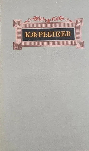 Обложка книги К. Ф. Рылеев. Сочинения, К. Ф. Рылеев