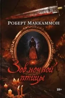 Обложка книги Зов ночной птицы, Маккаммон Р.