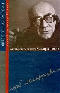 Обложка книги Мераб Константинович Мамардашвили, Лекторский В.А.