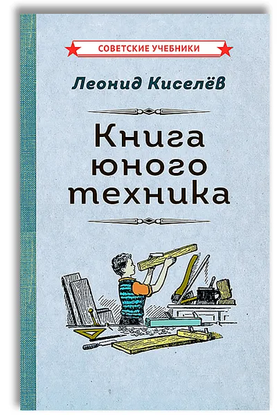 Обложка книги Книга юного техника (1948), Леонид Киселёв