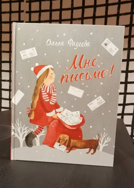 Обложка книги Мне письмо!, Фадеева О.