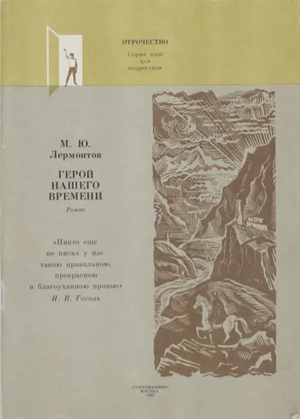 Обложка книги Герой нашего времени, Лермонтов.М.Ю