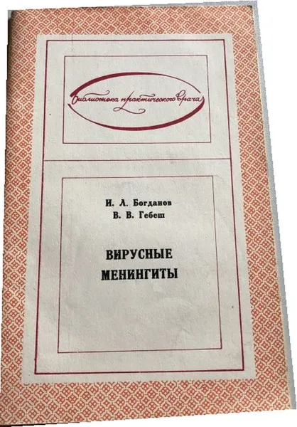 Обложка книги Вирусные менингиты., Богданов И. Л., Гебеш В. В.