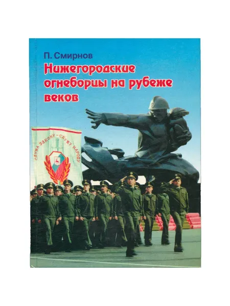 Обложка книги Нижегородские огнеборцы на рубеже веков , Смирнов П.М.