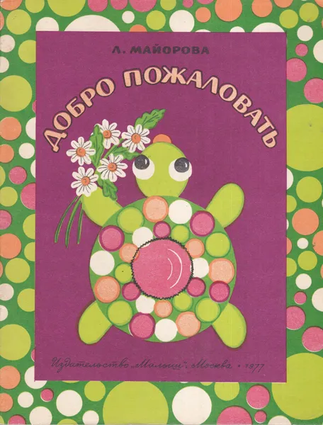 Обложка книги Л. Майорова Добро Пожаловать, Л. Майорова