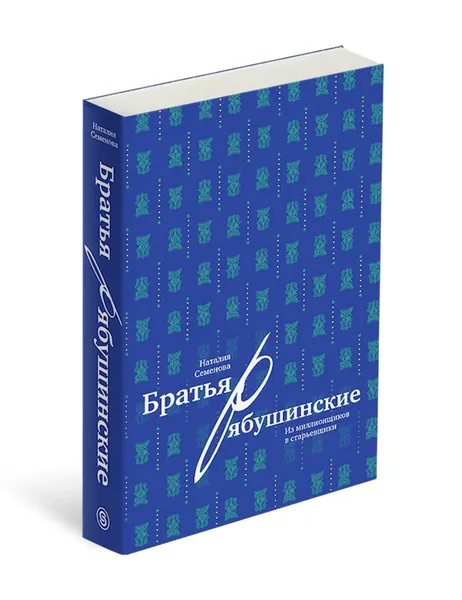 Обложка книги Братья Рябушинские: из миллионщиков в старьевщики, Наталия Семенова