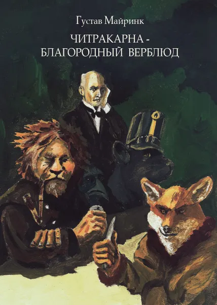 Обложка книги Густав Майринк 