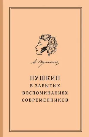 Обложка книги Пушкин в забытых воспоминаниях современников., сост. С.В. Березкина