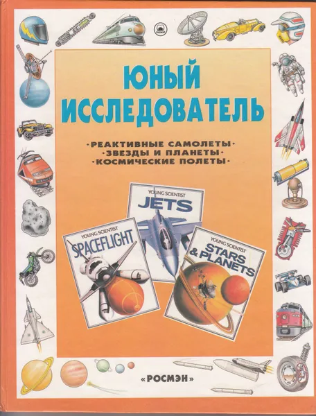 Обложка книги Коллектив авторов. Юный исследователь. Реактивные самолёты. Звёзды и планеты. Космические полёты, Коллектив авторов