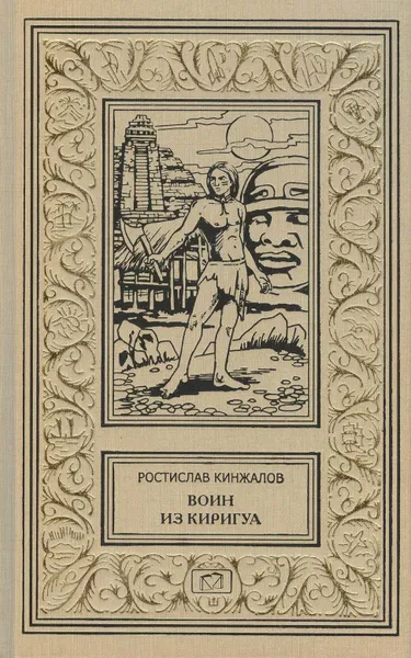 Обложка книги Воин из Киригуа. Конец священного круга, Кинжалов Ростислав Васильевич