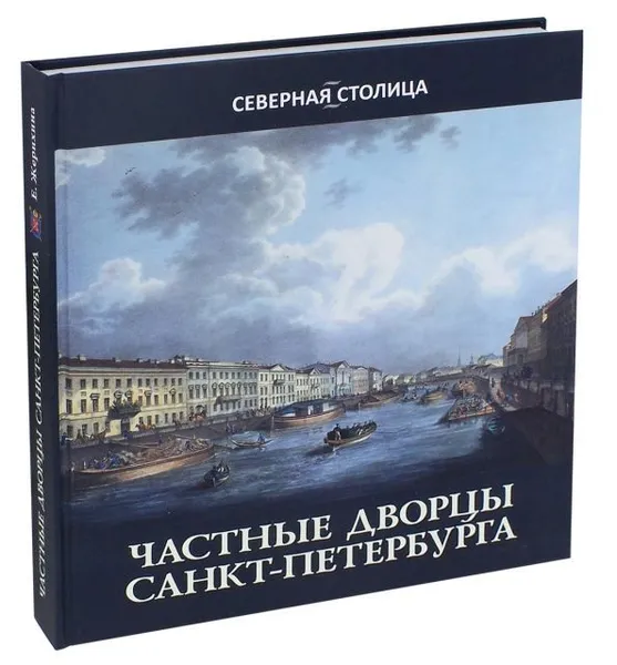 Обложка книги Частные дворцы Санкт-Петербурга, Жерихина Елена Игоревна