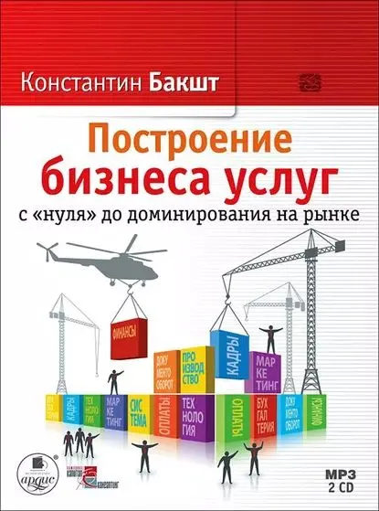 Обложка книги Построение бизнеса услуг с нуля до доминирования на рынке, Бакшт Константин Александрович