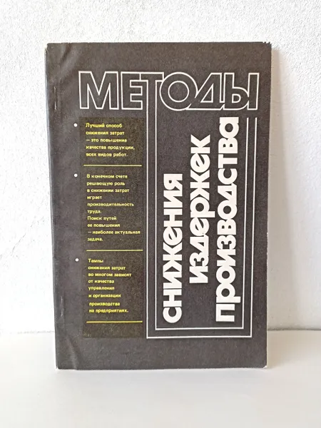 Обложка книги Методы снижения издержек производства, Б.И.Майданчи, Г.В.Сергеева