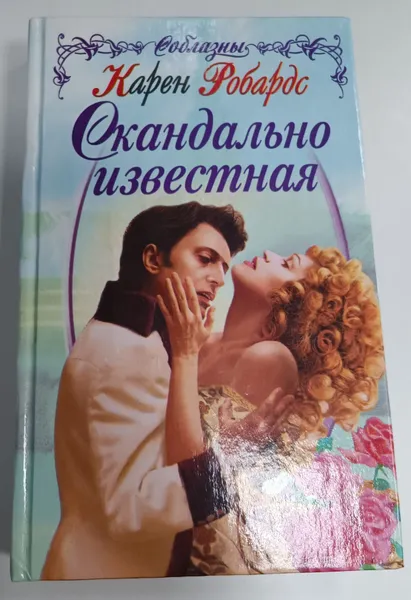 Обложка книги Скандально известная, Робардс Карен