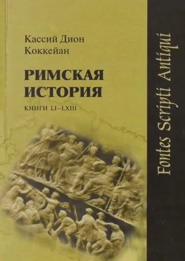 Обложка книги Римская история. Кн.LI - LXIII Коккейан Кассий Дион, Кассий Дион Коккейан