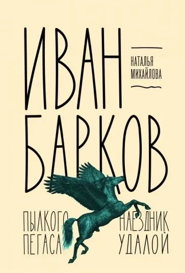 Обложка книги Иван Барков. Пылкого Пегаса наездник удалой, Михайлова Наталья Ивановна