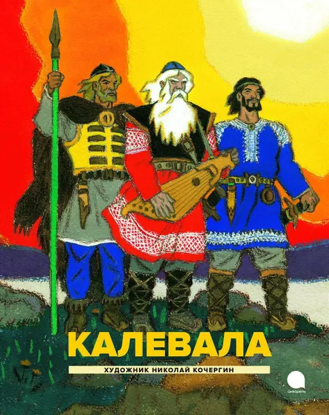 Обложка книги Калевала: Карело-финский эпос, Любарская А.И.