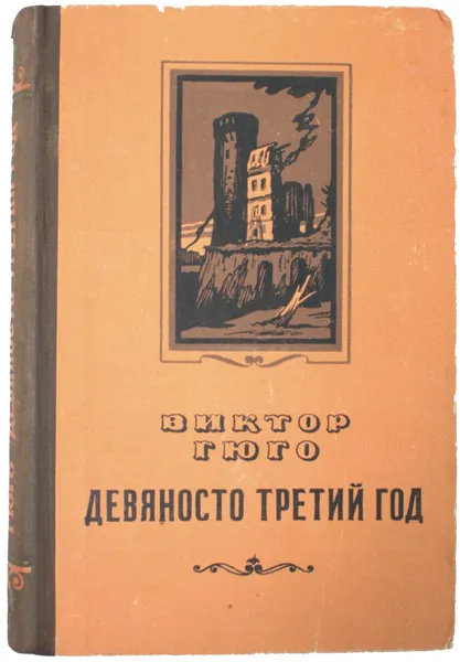 Обложка книги Книга Виктор Гюго. Девяносто третий год. 1953, Гюго Виктор Мари
