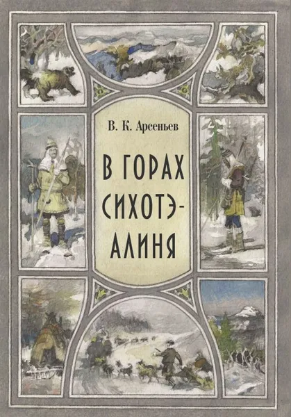 Обложка книги В горах Сихоте-Алиня, Арсеньев Владимир Клавдиевич