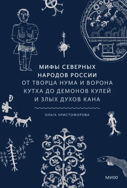 Обложка книги Мифы северных народов России. От творца Нума и ворона Кутха до демонов кулей и злых духов кана, Христофорова Ольга